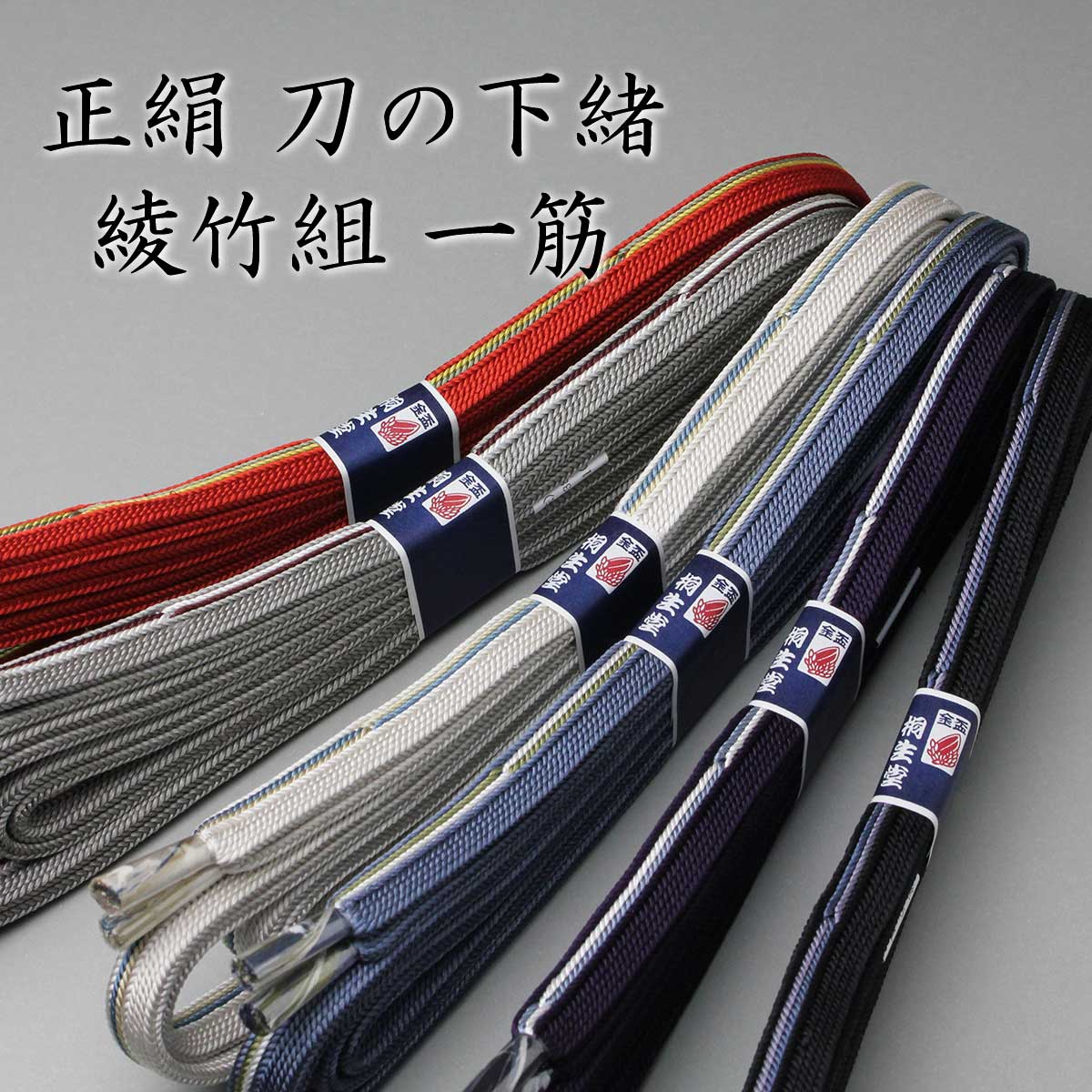 正絹 刀の下緒 綾竹組・一筋 八尺（約240cm） – Kiryudo/桐生堂