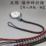 正絹製懐中時計の紐　艶よく柔らかいシルク製のポケットウォッチストラップ silk pocket watch straps