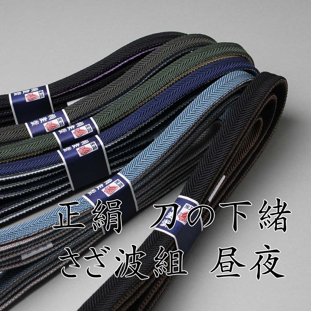 正絹 刀の下緒 さざ波組・昼夜 八尺（約240cm） – Kiryudo/桐生堂