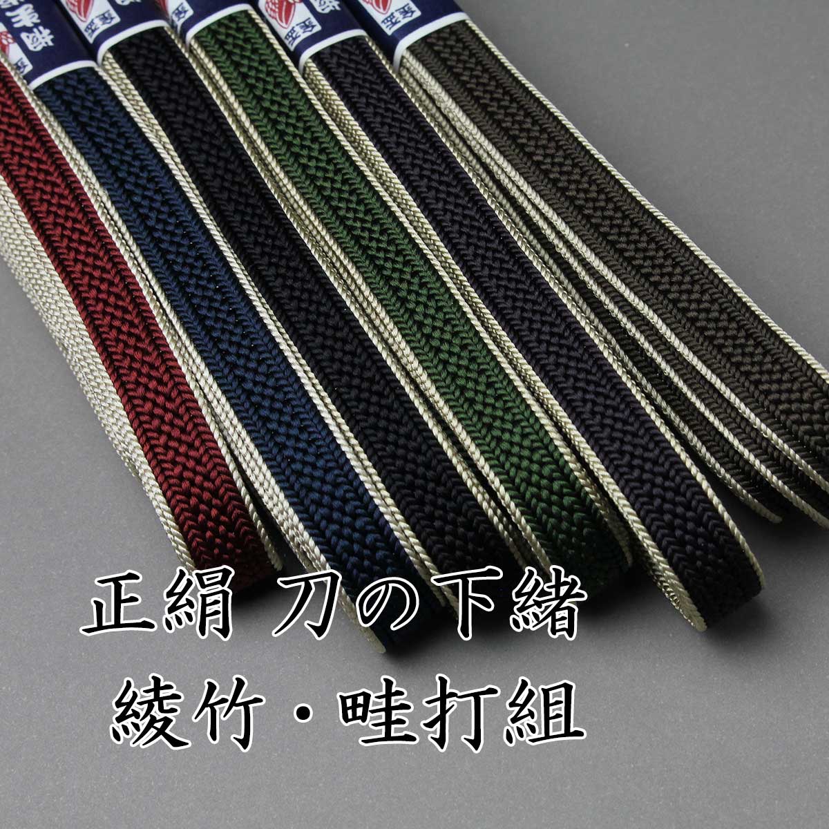 刀の下緒 (桐箱入り) 刀の下緒 – Kiryudo/桐生堂