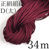 Kumihimo en soie pure D (épaisse) brun rougeâtre [Vente en gros] 34m de cordon tressé à un prix avantageux