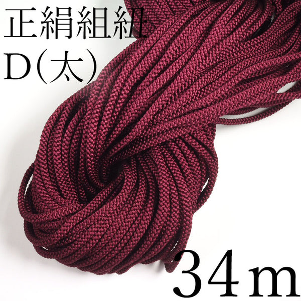 Kumihimo en soie pure D (épaisse) brun rougeâtre [Vente en gros] 34m de cordon tressé à un prix avantageux