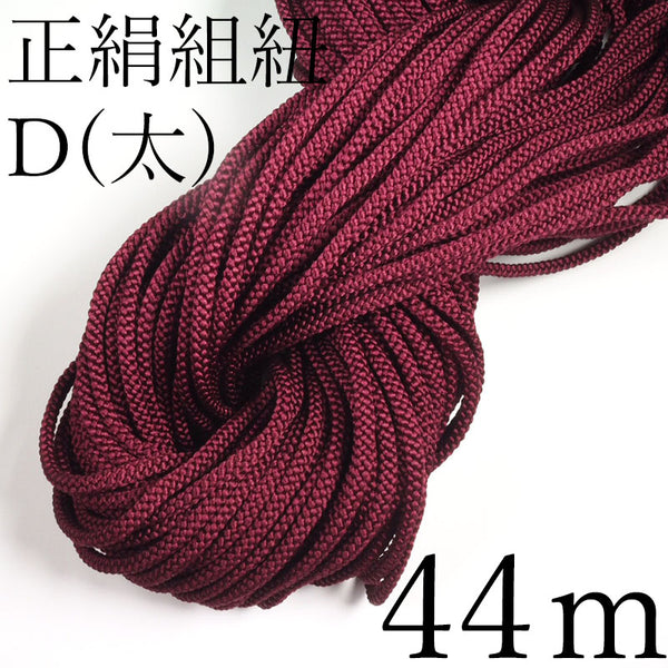 Kumihimo en pure soie D (épaisse) brun rougeâtre [Vente en gros] 44m de kumihimo à un prix avantageux
