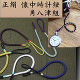 Pure silk pocket watch string [Kakuyatsu-gumi